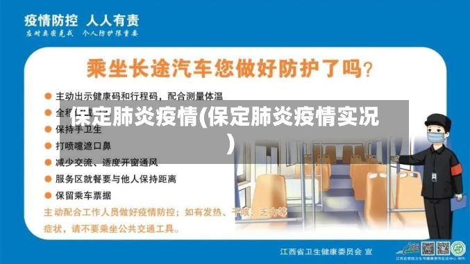 保定肺炎疫情(保定肺炎疫情实况)