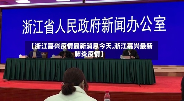 【浙江嘉兴疫情最新消息今天,浙江嘉兴最新肺炎疫情】-第3张图片