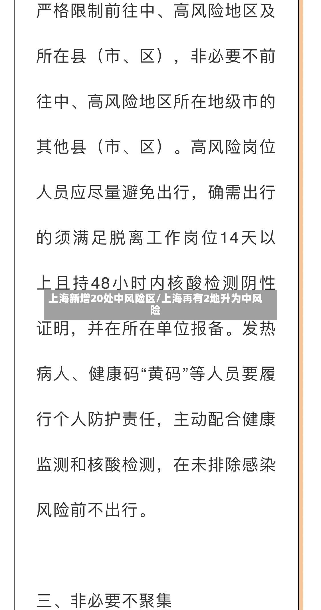 上海新增20处中风险区/上海再有2地升为中风险