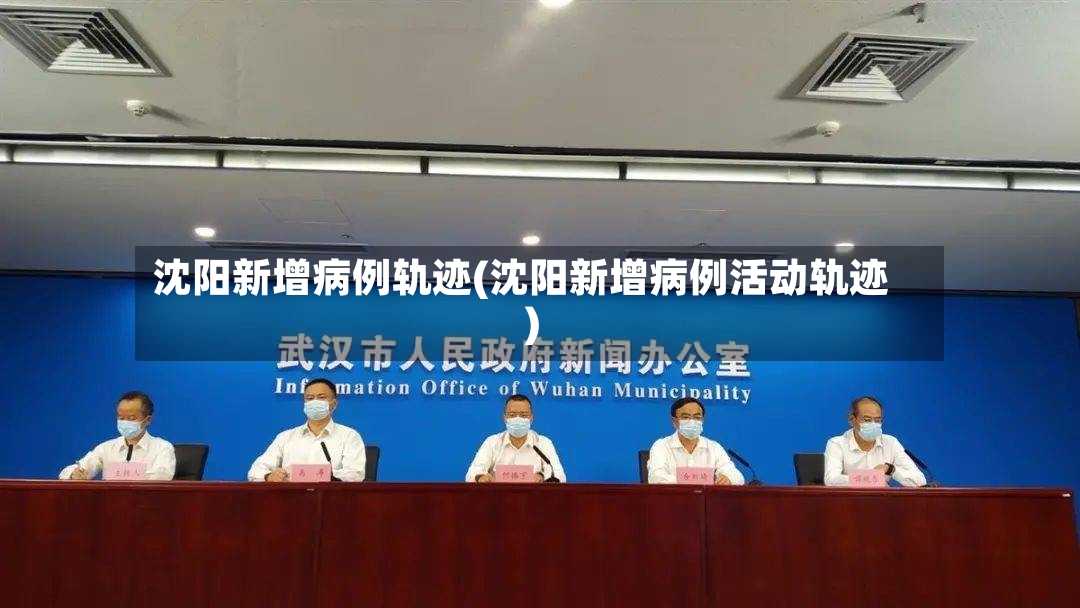 沈阳新增病例轨迹(沈阳新增病例活动轨迹)-第2张图片
