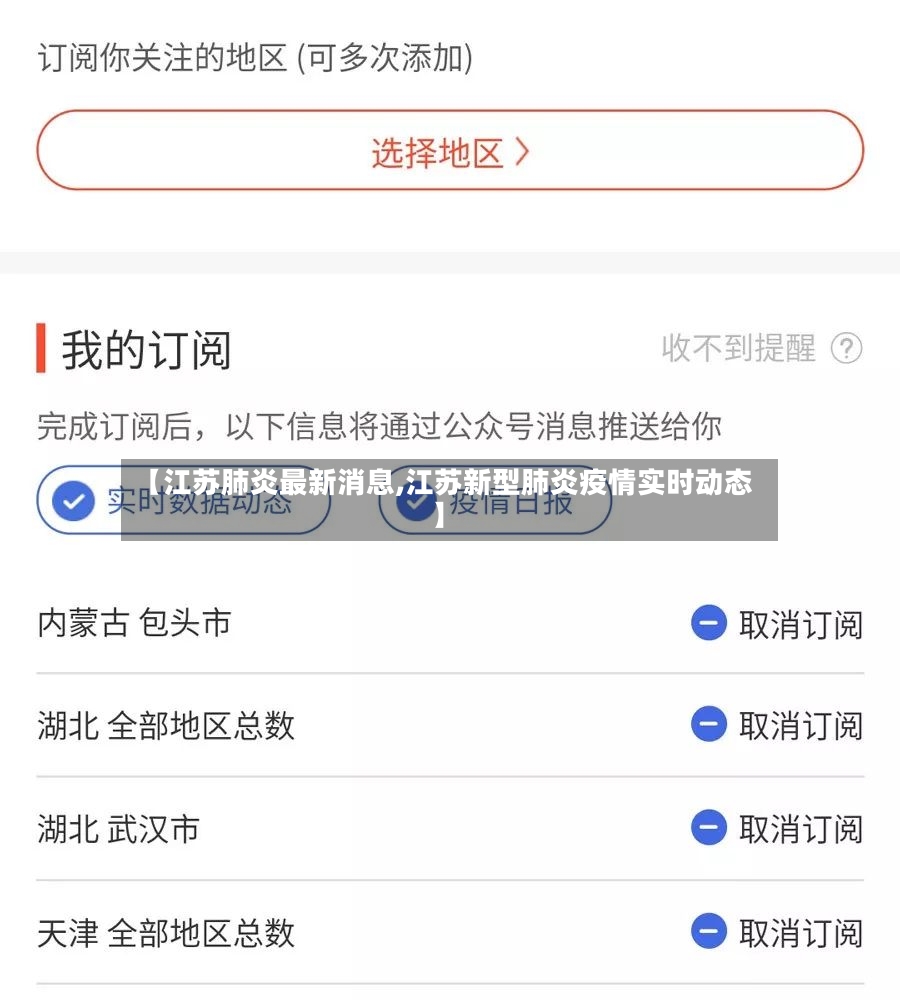 【江苏肺炎最新消息,江苏新型肺炎疫情实时动态】