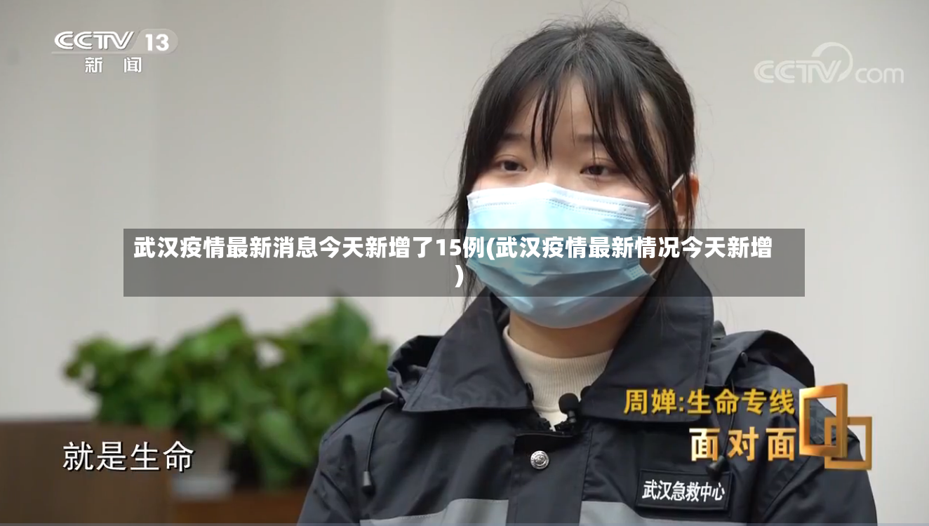 武汉疫情最新消息今天新增了15例(武汉疫情最新情况今天新增)