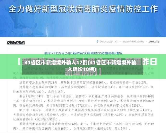 31省区市新增境外输入17例(31省区市新增境外输入确诊10例)-第2张图片