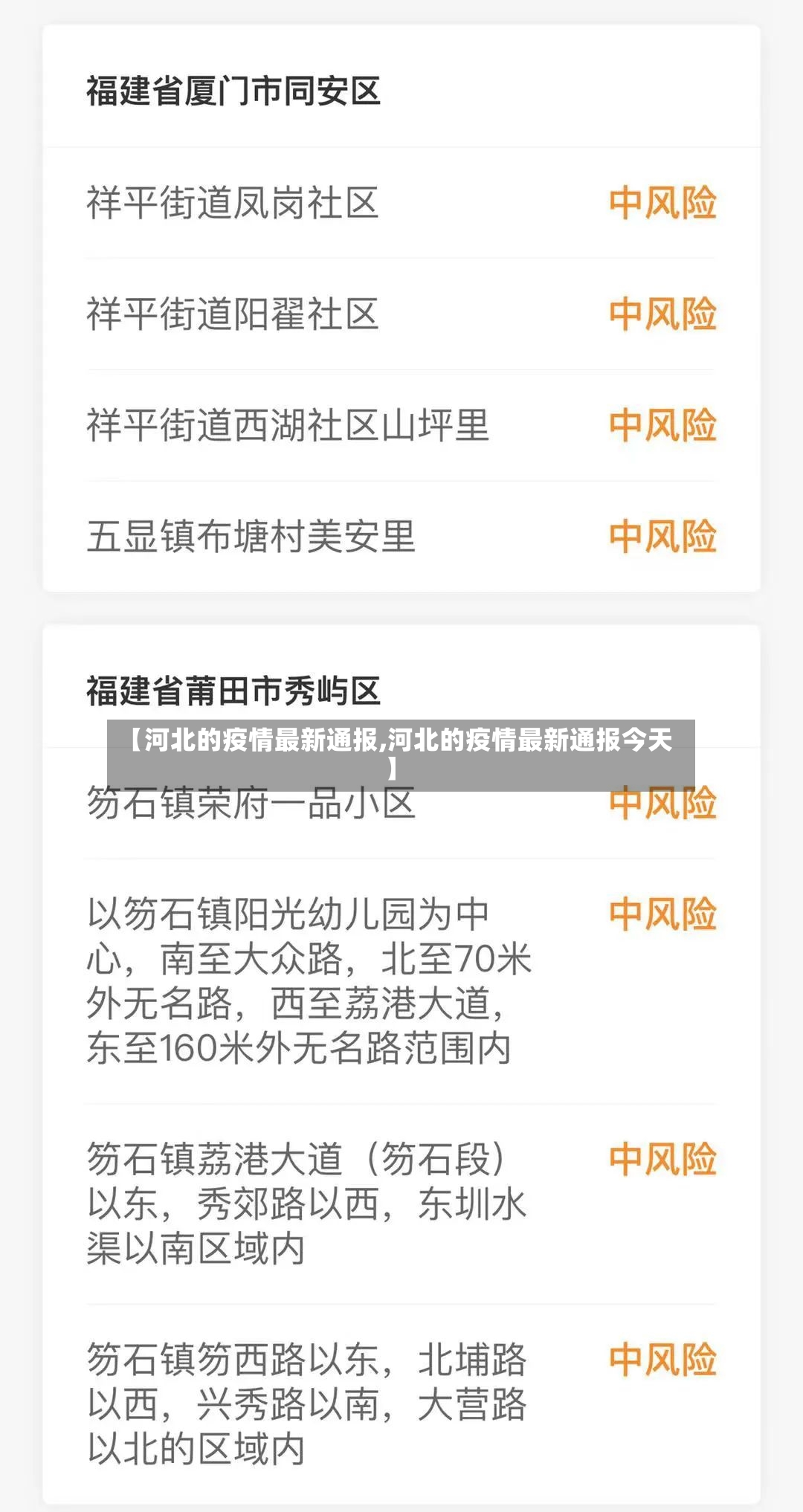 【河北的疫情最新通报,河北的疫情最新通报今天】