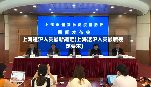 上海返沪人员最新规定(上海返沪人员最新规定要求)