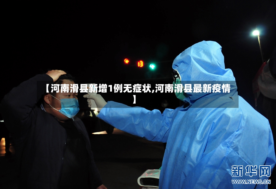 【河南滑县新增1例无症状,河南滑县最新疫情】-第2张图片