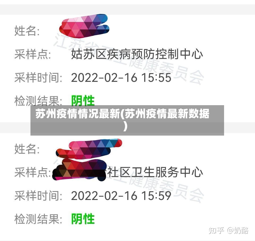 苏州疫情情况最新(苏州疫情最新数据)-第2张图片