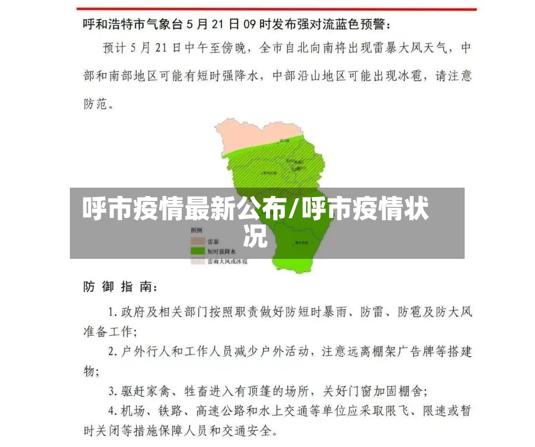 呼市疫情最新公布/呼市疫情状况