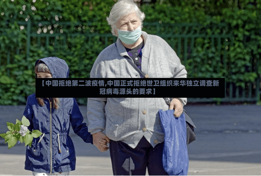【中国拒绝第二波疫情,中国正式拒绝世卫组织来华独立调查新冠病毒源头的要求】-第3张图片