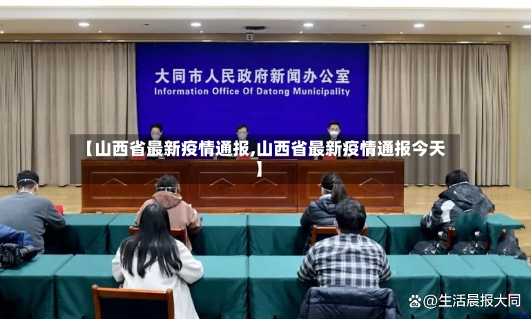 【山西省最新疫情通报,山西省最新疫情通报今天】-第3张图片
