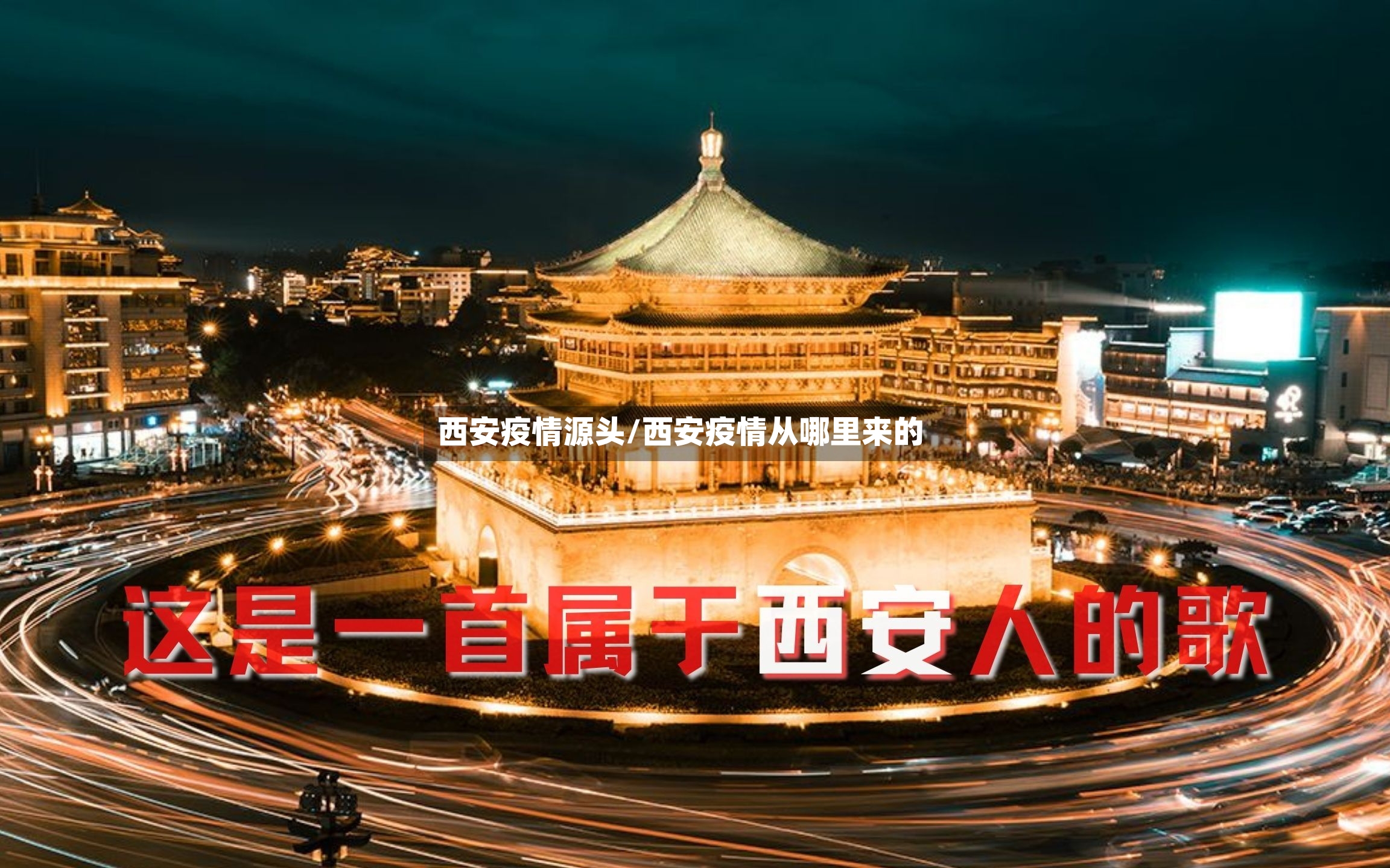 西安疫情源头/西安疫情从哪里来的