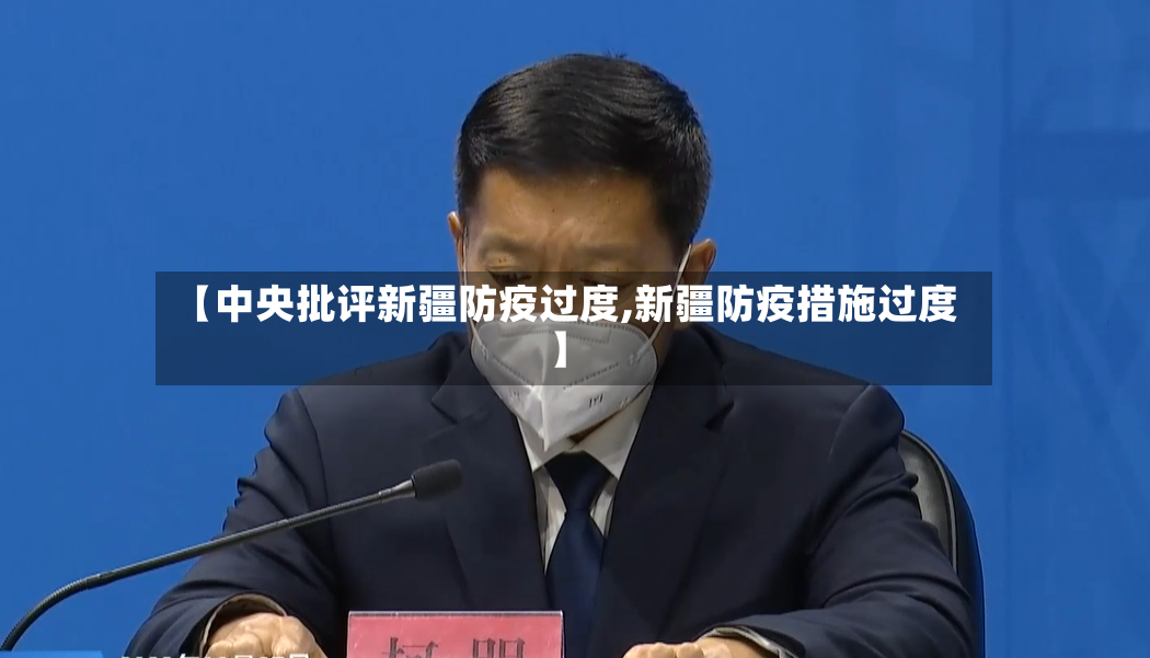 【中央批评新疆防疫过度,新疆防疫措施过度】-第3张图片