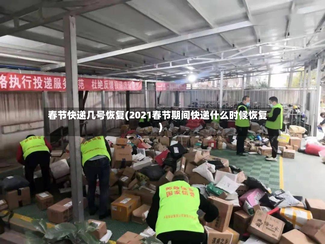 春节快递几号恢复(2021春节期间快递什么时候恢复)