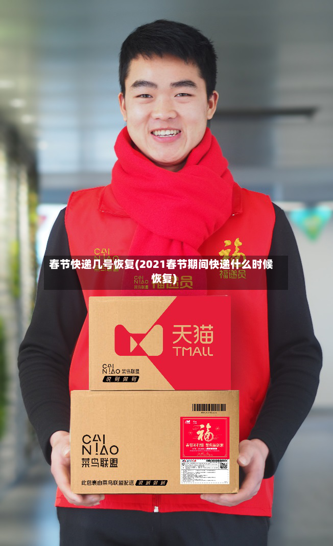 春节快递几号恢复(2021春节期间快递什么时候恢复)-第3张图片