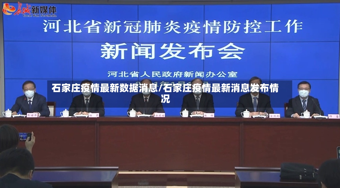 石家庄疫情最新数据消息/石家庄疫情最新消息发布情况-第3张图片