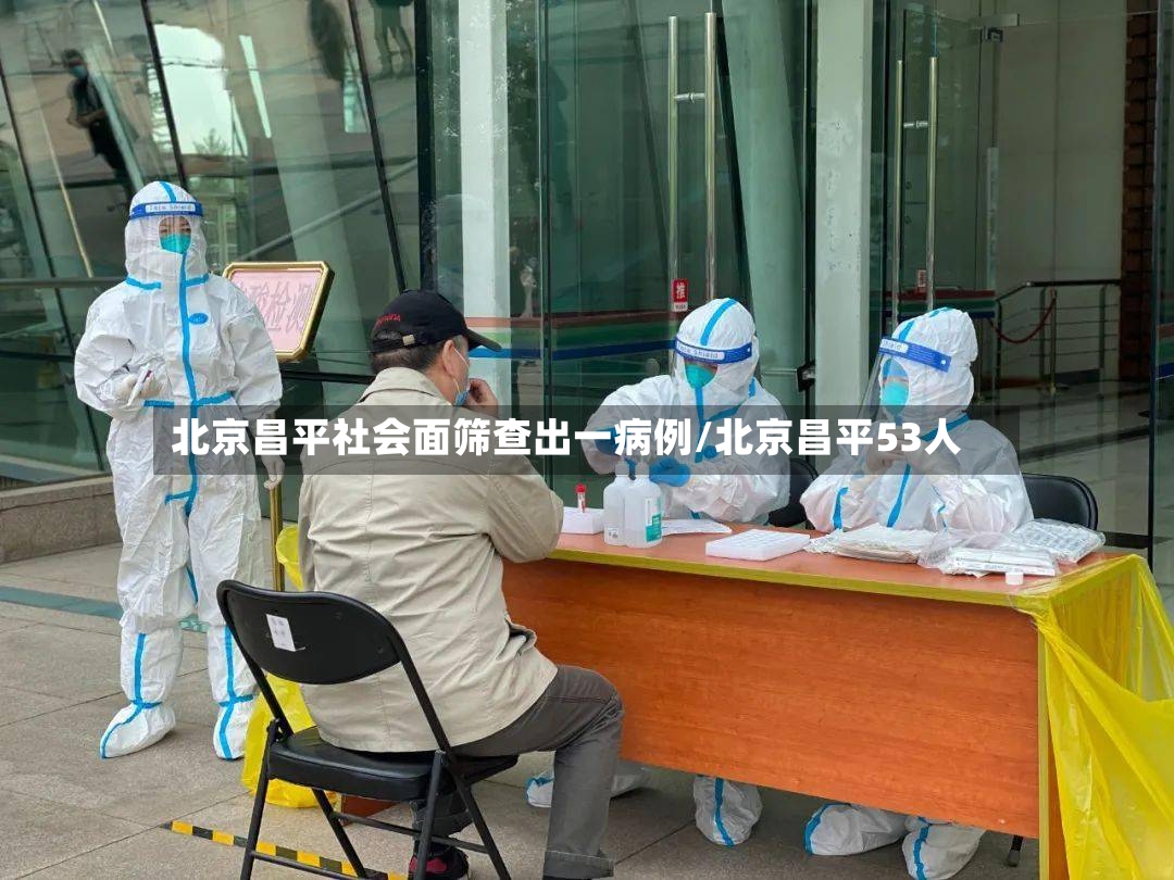 北京昌平社会面筛查出一病例/北京昌平53人-第2张图片