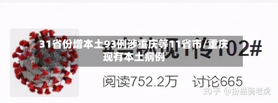 31省份增本土93例涉重庆等11省市/重庆现有本土病例-第2张图片
