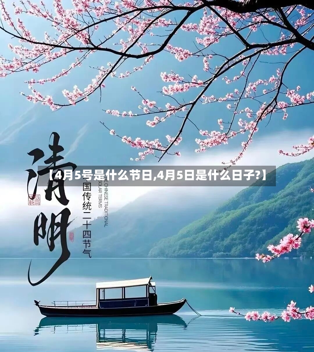 【4月5号是什么节日,4月5日是什么日子?】