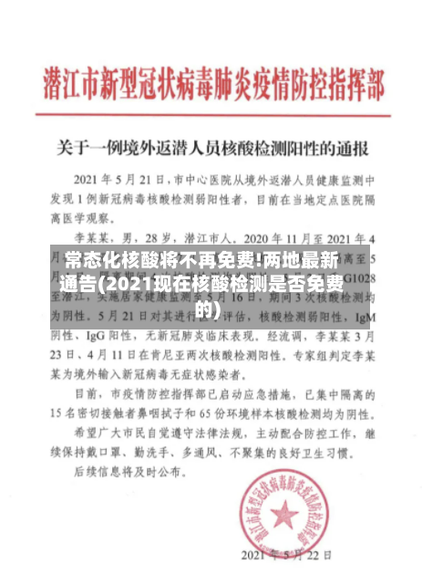 常态化核酸将不再免费!两地最新通告(2021现在核酸检测是否免费的)-第2张图片