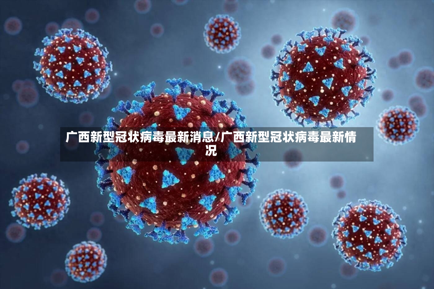 广西新型冠状病毒最新消息/广西新型冠状病毒最新情况