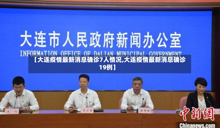 【大连疫情最新消息确诊7人情况,大连疫情最新消息确诊19例】