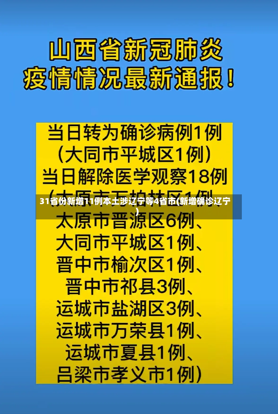 31省份新增11例本土涉辽宁等4省市(新增确诊辽宁)-第3张图片