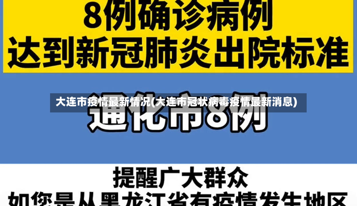 大连市疫情最新情况(大连市冠状病毒疫情最新消息)