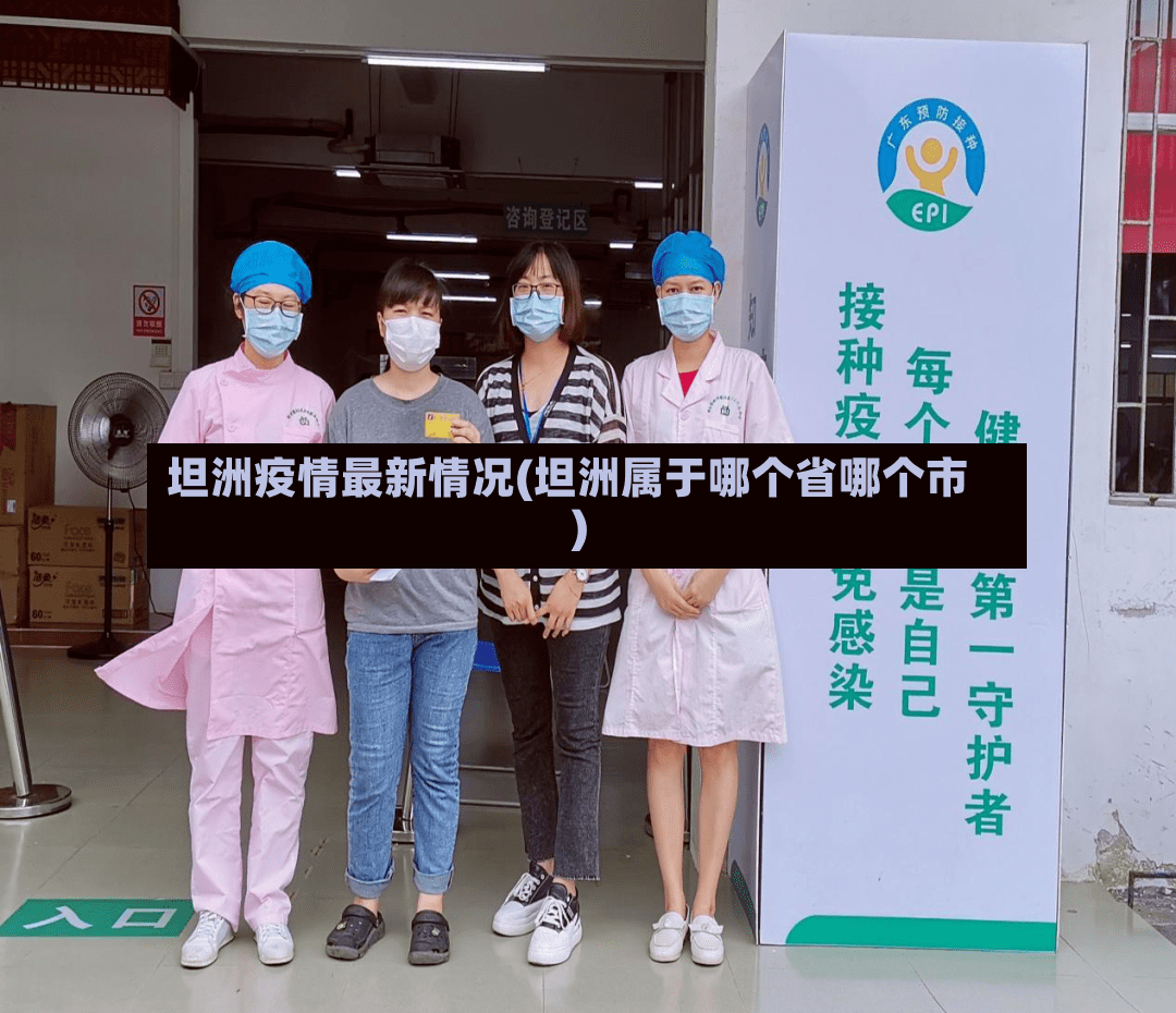 坦洲疫情最新情况(坦洲属于哪个省哪个市)-第3张图片