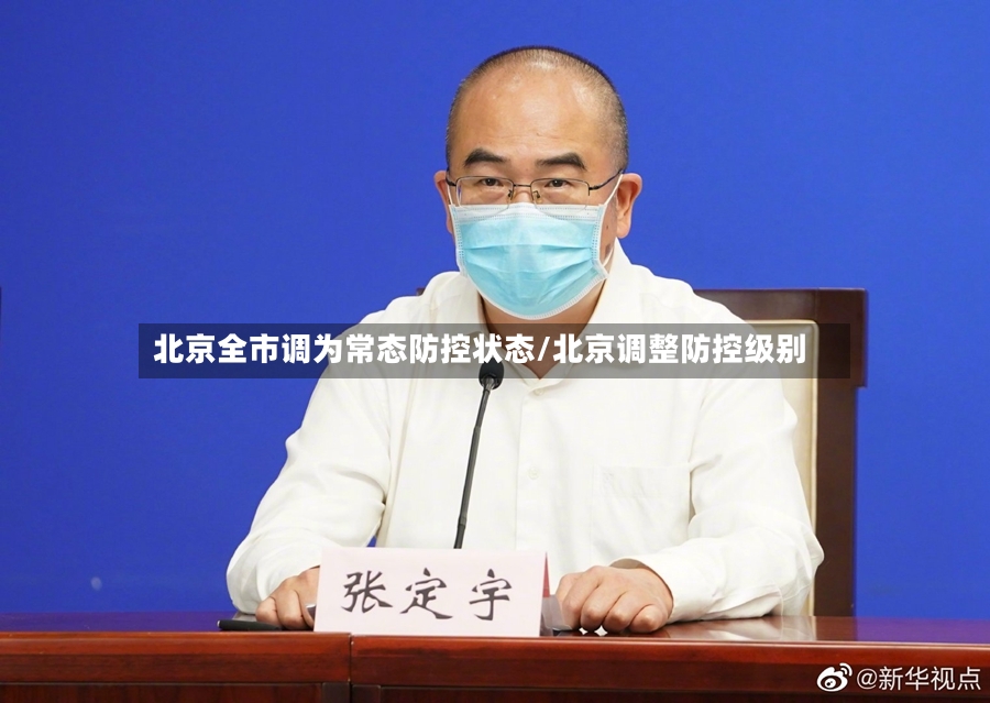 北京全市调为常态防控状态/北京调整防控级别