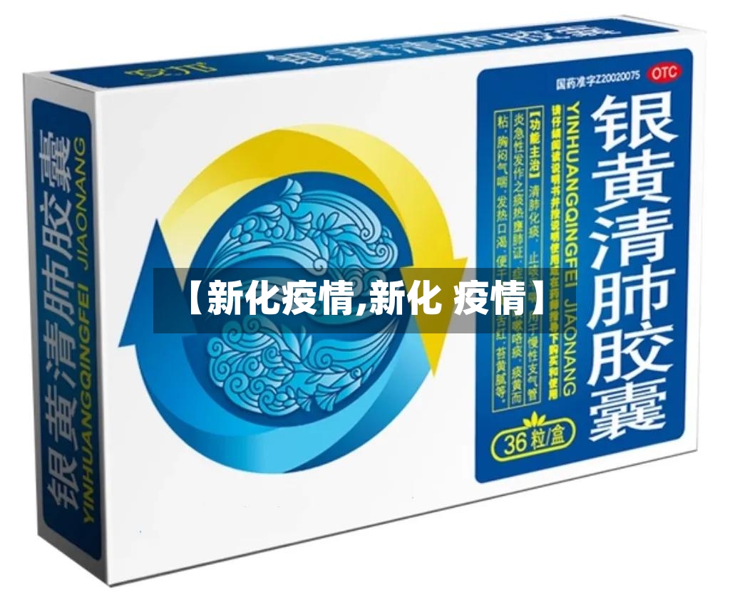 【新化疫情,新化 疫情】