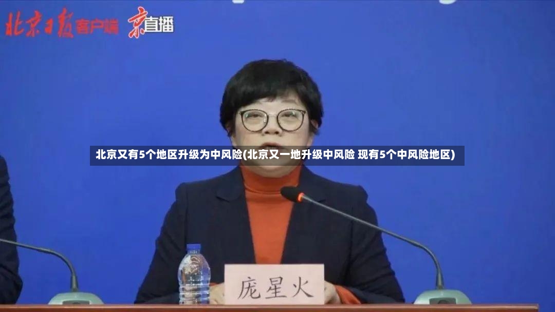 北京又有5个地区升级为中风险(北京又一地升级中风险 现有5个中风险地区)-第2张图片