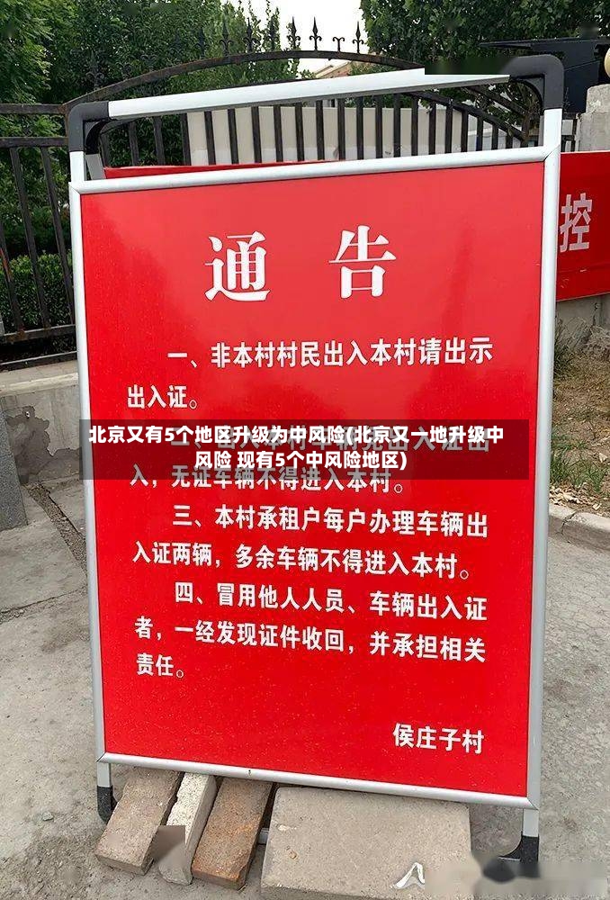 北京又有5个地区升级为中风险(北京又一地升级中风险 现有5个中风险地区)