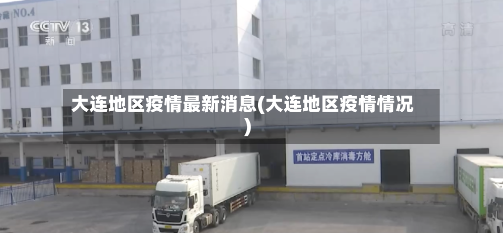 大连地区疫情最新消息(大连地区疫情情况)-第2张图片