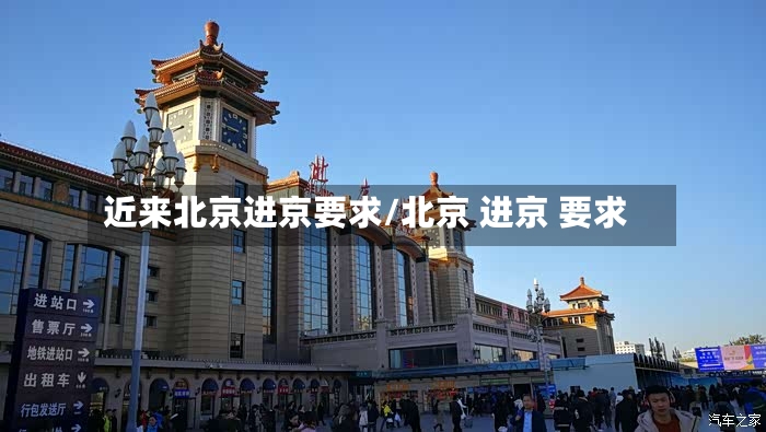 近来北京进京要求/北京 进京 要求-第2张图片