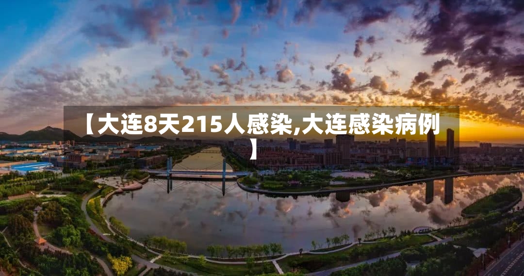 【大连8天215人感染,大连感染病例】-第2张图片