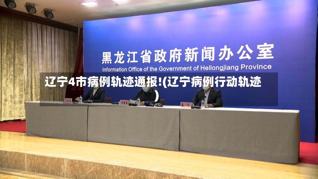 辽宁4市病例轨迹通报!(辽宁病例行动轨迹)-第2张图片