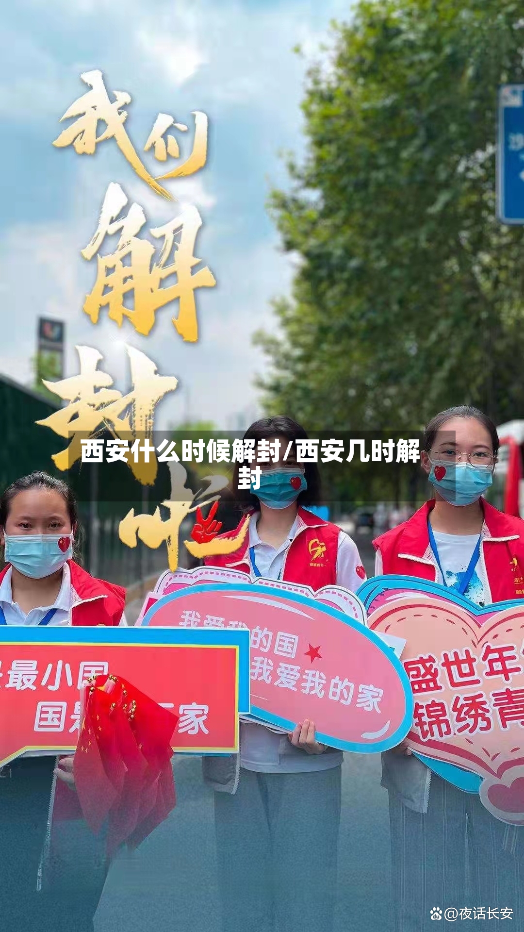 西安什么时候解封/西安几时解封