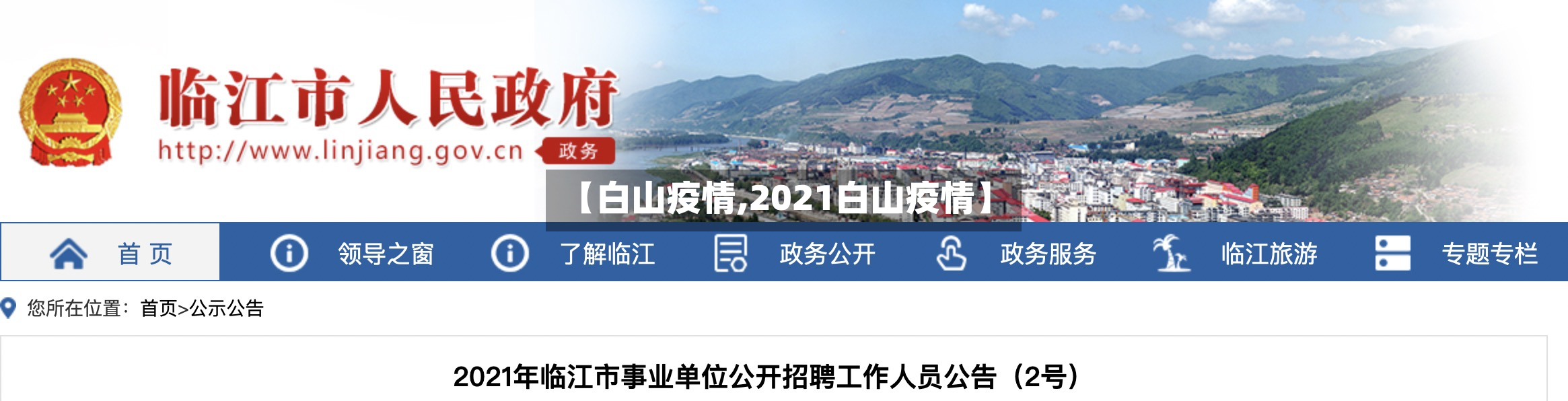 【白山疫情,2021白山疫情】-第3张图片
