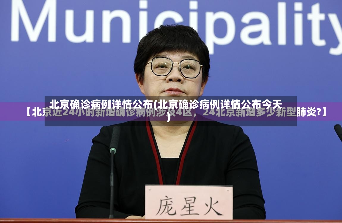 北京确诊病例详情公布(北京确诊病例详情公布今天)-第2张图片