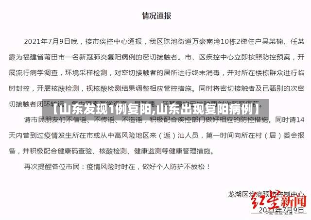 【山东发现1例复阳,山东出现复阳病例】-第3张图片