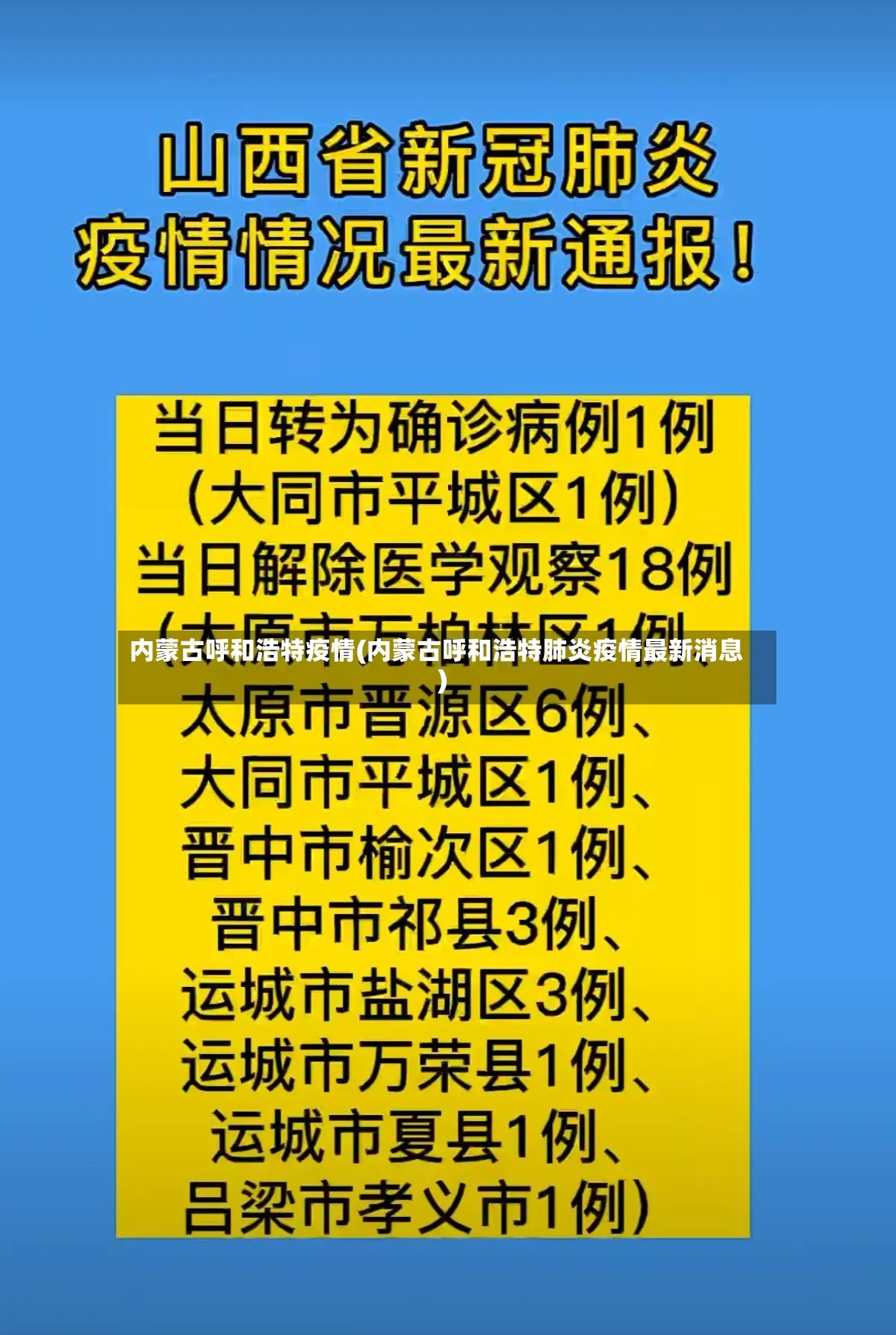 内蒙古呼和浩特疫情(内蒙古呼和浩特肺炎疫情最新消息)-第2张图片