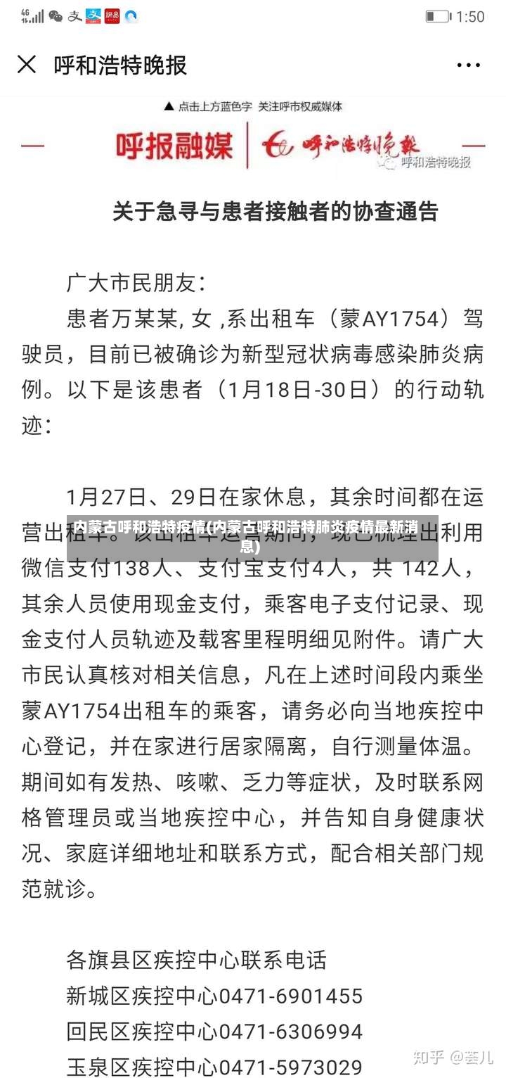 内蒙古呼和浩特疫情(内蒙古呼和浩特肺炎疫情最新消息)
