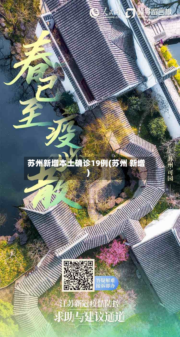 苏州新增本土确诊19例(苏州 新增)-第3张图片