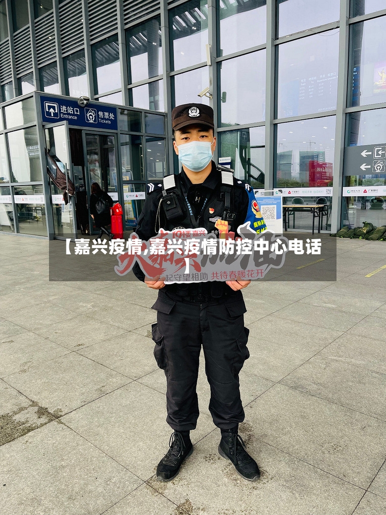 【嘉兴疫情,嘉兴疫情防控中心电话】-第2张图片