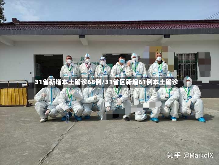 31省新增本土确诊68例/31省区新增61例本土确诊