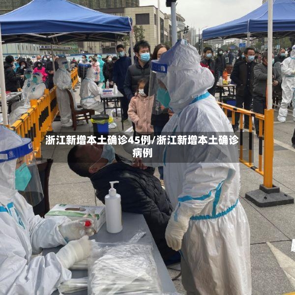浙江新增本土确诊45例/浙江新增本土确诊病例