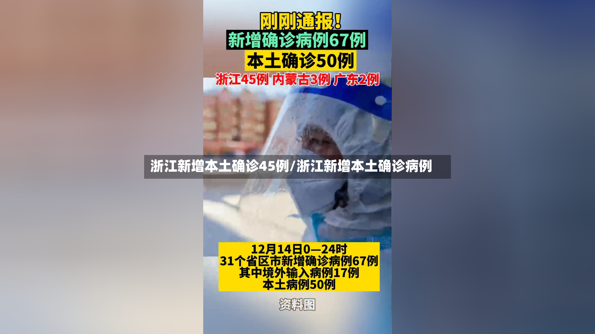 浙江新增本土确诊45例/浙江新增本土确诊病例-第3张图片