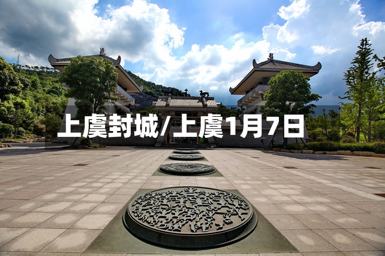 上虞封城/上虞1月7日-第3张图片
