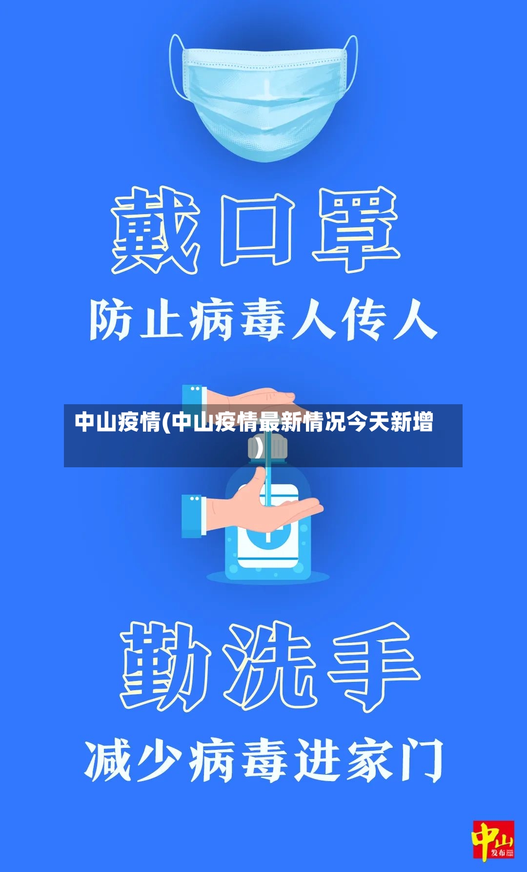中山疫情(中山疫情最新情况今天新增)