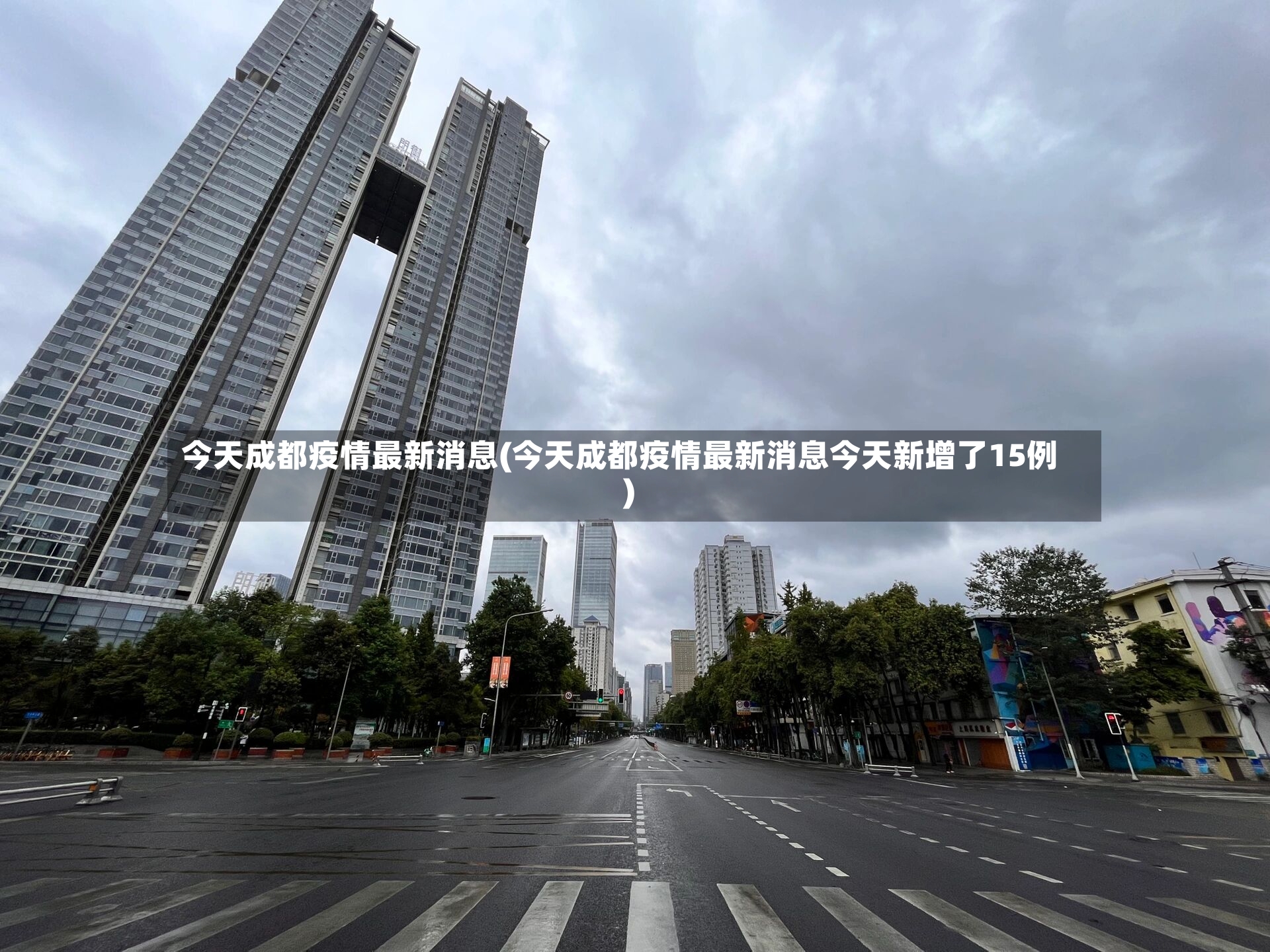 今天成都疫情最新消息(今天成都疫情最新消息今天新增了15例)-第3张图片